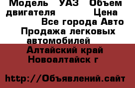  › Модель ­ УАЗ › Объем двигателя ­ 2 700 › Цена ­ 260 000 - Все города Авто » Продажа легковых автомобилей   . Алтайский край,Новоалтайск г.